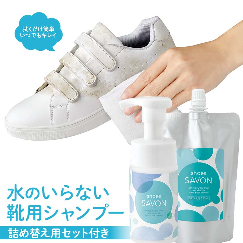 shoes SAVONの詰め替え用セット付き 靴用シャンプー 植物由来 詰め替え用パック 日用品 FAA-214