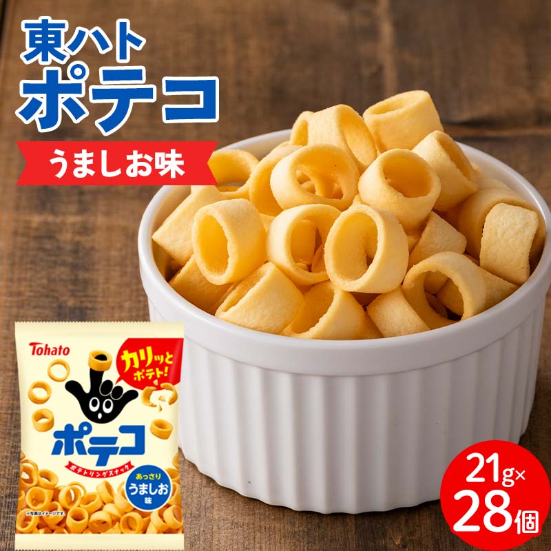 東ハト ポテコ うましお味 21g×28個 スナック菓子 FAA-216