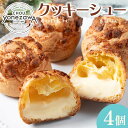 【ふるさと納税】シュークリーム 4個セット スイーツ デザート おやつ お菓子 食品 FAA-222