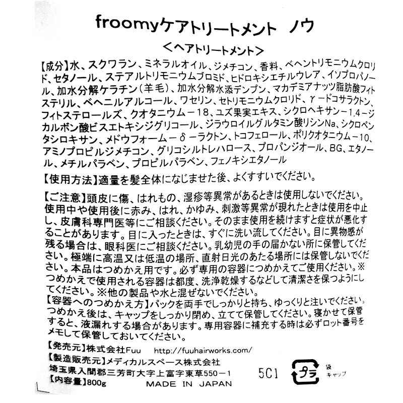 【ふるさと納税】Froomy 濃縮トリートメント ノウ(濃) 髪 美容 サラサラ FAA-226