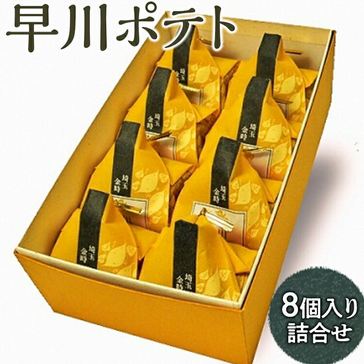 9位! 口コミ数「0件」評価「0」早川ポテト8個入り詰合せ※離島への配送不可