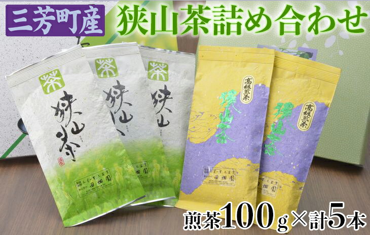 三芳町産狭山茶詰め合わせ(高級煎茶100g×3本、特選煎茶100g×2本)