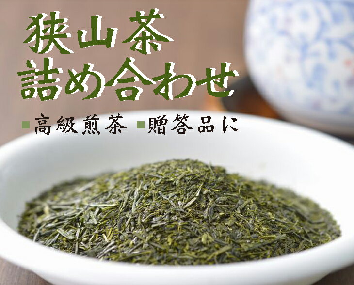 三芳町産狭山茶の詰め合わせ(高級煎茶100g×3本)