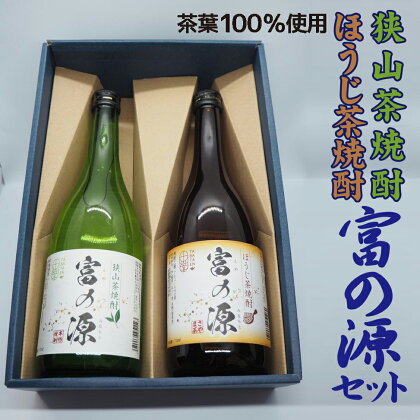 狭山茶焼酎・ほうじ茶焼酎「富の源」セット