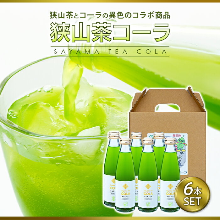 5位! 口コミ数「0件」評価「0」狭山茶コーラ6本セット