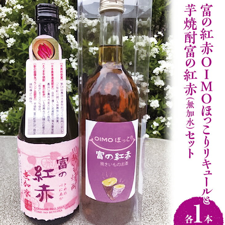 芋焼酎富の紅赤(無加水)と富の紅赤OIMOほっこりリキュールセット FAA-083