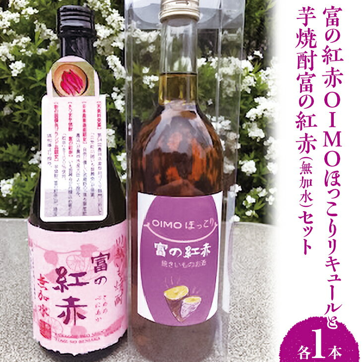 芋焼酎富の紅赤(無加水)と富の紅赤OIMOほっこりリキュールセット