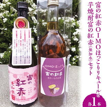 芋焼酎富の紅赤（無加水）と富の紅赤OIMOほっこりリキュールセット