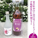 【ふるさと納税】芋焼酎富の紅赤300mlと富の紅赤OIMOほっこりリキュールセット FAA-082