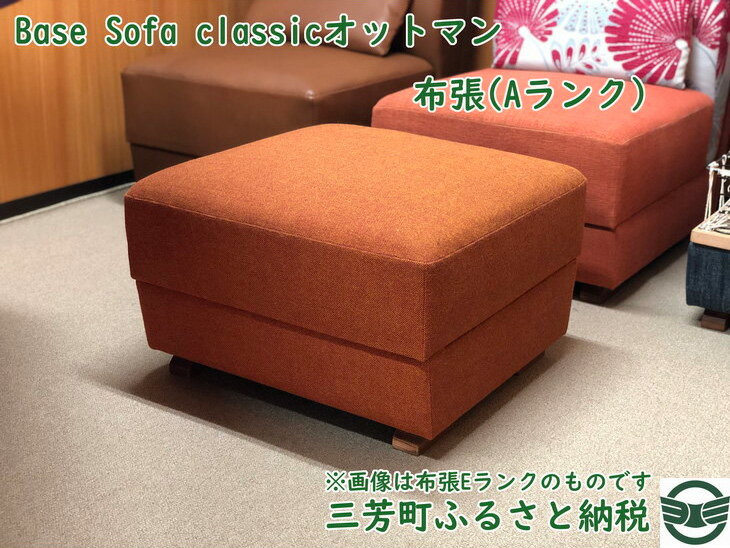 3位! 口コミ数「0件」評価「0」Base Sofa classicオットマン布張（Aランク）