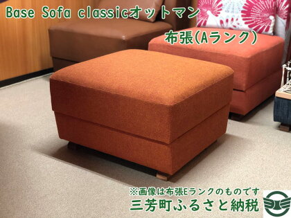 Base Sofa classicオットマン布張（Aランク）