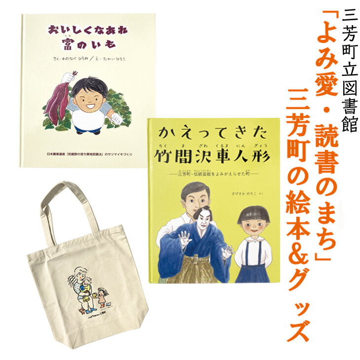 8位! 口コミ数「0件」評価「0」「よみ愛・読書のまち」三芳町の絵本＆グッズ | 本 絵ほん トートバッグ 布バッグ オリジナルグッズ セット※着日指定不可