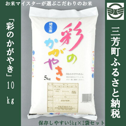新米！お米マイスターが選ぶこだわりのお米 彩のかがやき10kgセット※沖縄・離島への配送不可