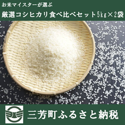 お米マイスターが選ぶ厳選コシヒカリ食べ比べセット5kg×2袋