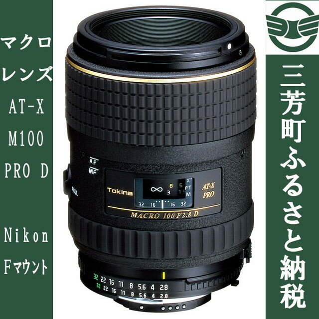 【ふるさと納税】マクロレンズ AT-X M100 PRO D(Nikon Fマウント) 