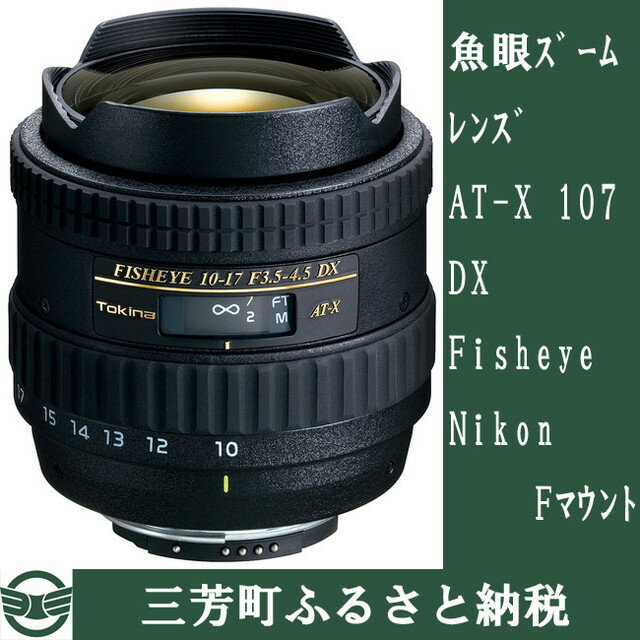 【ふるさと納税】魚眼ズームレンズ AT-X 107DX Fisheye(Nikon Fマウント) 