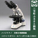 【ふるさと納税】メイジテクノ双眼生物顕微鏡(スライドガラス・カバーガラス各100枚付)