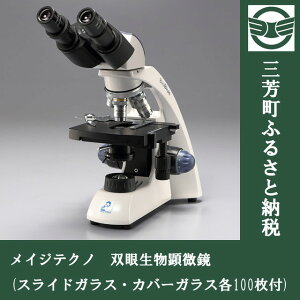 【ふるさと納税】メイジテクノ 双眼生物顕微鏡 (スライドガラス・カバーガラス各100枚付) ※2025年2月上旬頃より順次発送予定