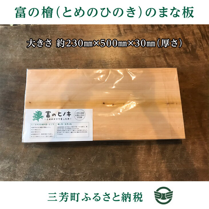 富の檜(とめのひのき)まな板 FAA-132