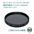 【ふるさと納税】PLフィルタサーキュラーPL(W)薄枠円偏光フィルター(58mm)