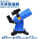 サイトロン天体望遠鏡MAKSYGO60（ブルー）