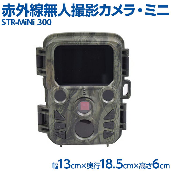 赤外線無人撮影カメラ・ミニ STR-MiNi 300※離島への配送不可