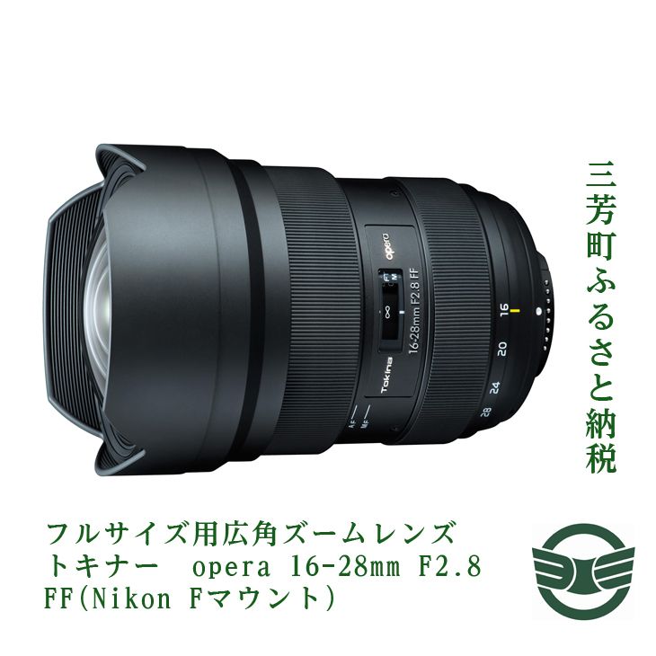 【ふるさと納税】フルサイズ用広角ズームレンズ トキナー　opera 16-28mm F2.8 FF(Nikon Fマウント)