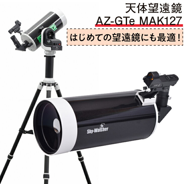 【ふるさと納税】天体望遠鏡　AZ-GTe　MAK127※離島へのお届け不可のサムネイル
