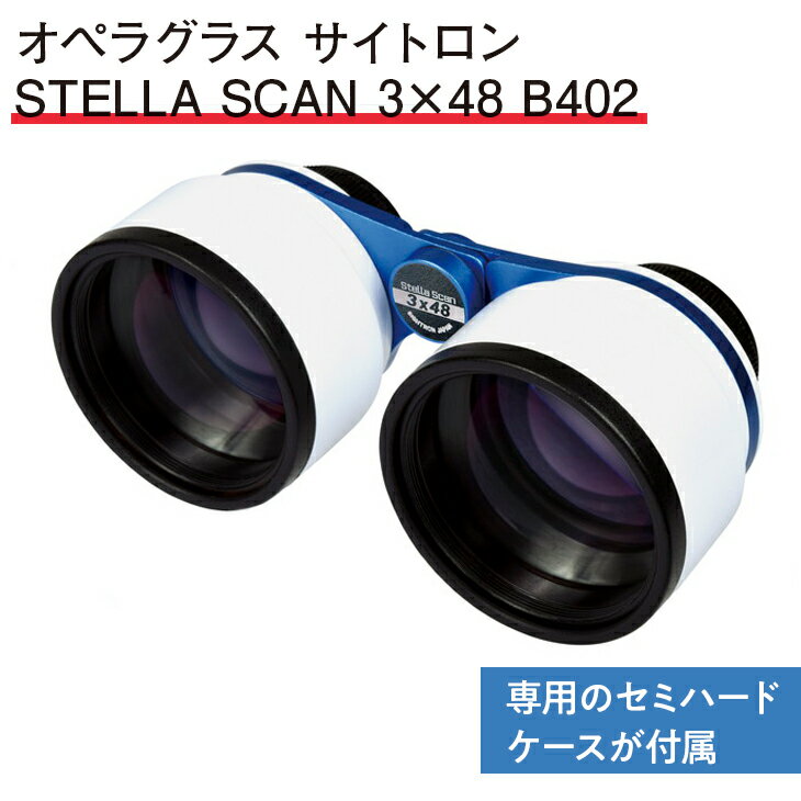 ふるさと納税】星空観測用「SIGHTRON ステラスキャンB402」の ふるさと納税】星空観測用「SIGHTRON ステラスキャンB402」の