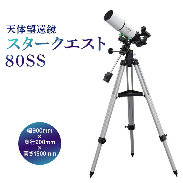 【ふるさと納税】天体望遠鏡　スタークエスト80SS ※離島への配送不可(北海道、沖縄本島は配送可)のサムネイル