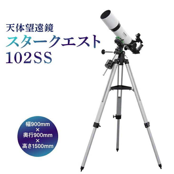 【ふるさと納税】天体望遠鏡　スタークエスト102SS ※離島への配送不可(北海道、沖縄本島は配送可)のサムネイル