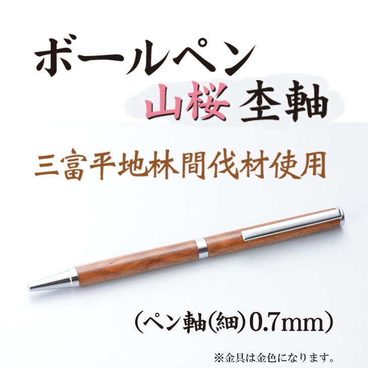 ボールペン 山桜 杢軸(細)0.7mm[三富平地林間伐材使用]