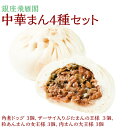 銀座 飛雁閣 情報通のあなたなら　ご存じかも知れませんね。 とても自然な中国料理レストラン。 化学調味料不使用・低糖質、そして胃もたれしない料理。 健康管理に敏感なお客様が、こぞって集う店。 単に高級というだけでなく、お客様の美容と健康を気遣う姿勢が信頼を集めています。 埼玉県三芳町役場の近く 大工場や物流センターの中に銀座飛雁閣のセントラルキッチンがあります。 徹底した衛生管理の中で、伝統的食文化と調理技術を活かし、拘り抜いた素材を加工調理しています。 元々、全国のホテル・レストランに業務用商品を納めて来たセントラルキッチンでは、「ふるさと納税」を通じて、最高級手作り点心を皆様のキッチンにお届けすることになりました。 ※沖縄県・離島への配送不可となります（北海道は配送可能） ＜調理方法＞ 【そうざい（角煮ドッグ）】 蒸し器にクッキングシートかレタスを敷き、湯が沸騰してから本品を冷凍庫から出し、冷凍のまま充分離して並べる。 フタをして強火で13分～15分蒸す。 【そうざい（ザーサイ入りぶたまんの王様）】 蒸し器にクッキングシートかレタスを敷き、湯が沸騰してから本品を冷凍庫から出し、冷凍のまま離して並べる。 フタをして強火で18分～20分蒸す。 【そうざい（粒あんまんの女王様）】 蒸し器にクッキングシートかレタスを敷き、湯が沸騰してから本品を冷凍庫から出し、冷凍のまま離して並べる。 フタをして強火で18分～20分蒸す。 【そうざい（肉まんの大王様）】 蒸し器にクッキングシートかレタスを敷き、湯が沸騰してから本品を冷凍庫から出し、冷凍のまま離して並べる。 フタをして強火で18分～20分蒸す。 名称 〈銀座飛雁閣〉中華まん4種セット（昔ながらの饅頭セット） 原材料名 【そうざい（角煮ドッグ）】 豚肉（カナダ産又は国産又はその他）、小麦粉、スープ（鶏がら、豚がら）、醤油、砂糖、澱粉、イースト、生姜、葱、精製ラード、食塩/膨張剤、（一部に小麦・豚肉・鶏肉・大豆を含む） 【そうざい（ザーサイ入りぶたまんの王様）】 小麦粉（国内製造）、豚肉（カナダ産又は国産又はその他）、玉葱（中国産又は国産）、ザーサイ、椎茸、砂糖、精製ラード、澱粉、植物油脂、イースト、醤油、食塩、香辛料、唐辛子、発酵調味料/膨張剤、（一部に小麦・豚肉・大豆・ごまを含む） 【そうざい（粒あんまんの女王様）】 小麦粉（国内製造）、粒あん（北海小豆、砂糖、還元麦芽糖水飴、水飴、食塩）、澱粉、精製ラード、イースト/膨張剤、（一部に小麦・大豆を含む） 【そうざい（肉まんの大王様）】 小麦粉（国内製造）、キャベツ（国産）、豚肉（カナダ産又は国産又はその他）、ピーマン、豆板醤、甜麺醤、砂糖、葱、生姜、ニンニク、植物油脂、食用大豆油、イースト、食塩、澱粉、発酵調味料/膨張剤、調味料（アミノ酸等）、酒精、pH調整剤、（一部に小麦・豚肉・大豆・ごまを含む） 内容量 【そうざい（角煮ドッグ）】 270g（3個）　栄養成分表示（100g当たり） 熱量277kcal　たんぱく質11.0g　脂質13.8g　炭水化物27.2g　食塩相当量0.6g 【そうざい（ザーサイ入りぶたまんの王様）】 300g（3個）　栄養成分表示（100g当たり） 熱量250kcal　たんぱく質10.4g　脂質12.4g　炭水化物24.2g　食塩相当量0.4g 【そうざい（粒あんまんの女王様）】 300g（3個）　栄養成分表示（100g当たり） 熱量232kcal　たんぱく質6.7g　脂質6.1g　炭水化物37.6g　食塩相当量0.3g 【そうざい（肉まんの大王様）】 300g（3個）　栄養成分表示（100g当たり） 熱量192kcal　たんぱく質6.0g　脂質4.7g　炭水化物31.4g　食塩相当量0.5g 賞味期限 包装日より3ヶ月 保存方法 －18℃以下で保存してください 配送方法 冷凍 製造者 亜細亜食品株式会社 埼玉県入間郡三芳町北永井569番地 提供元 亜細亜食品株式会社 ・ふるさと納税よくある質問はこちら・寄附申込みのキャンセル、返礼品の変更・返品はできません。あらかじめご了承ください。〈銀座飛雁閣〉中華まん4種セット（昔ながらの饅頭セット）