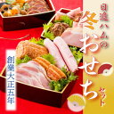 【ふるさと納税】日進ハムの冬おせちセット【12月23日(水)