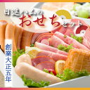 【ふるさと納税】日進ハムのおせちセット