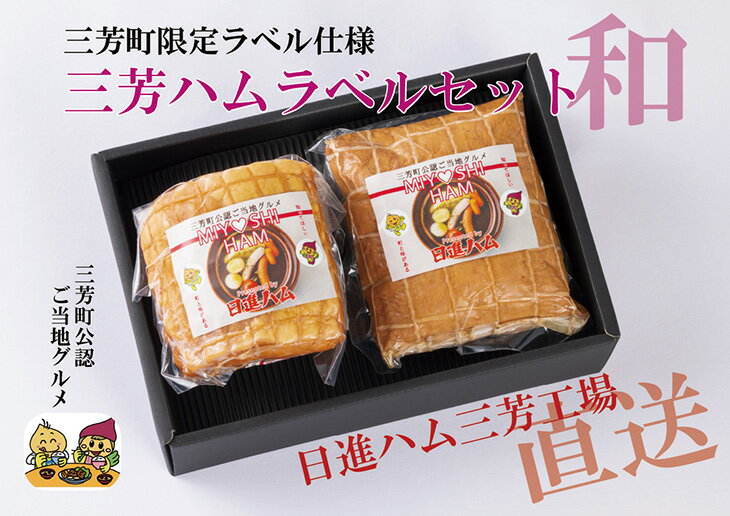 楽天埼玉県三芳町【ふるさと納税】三芳ハム限定ラベルセット和 FAA-151