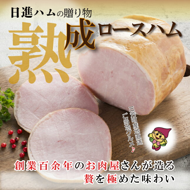熟成ロースハム ※離島への配送不可 FAA-155