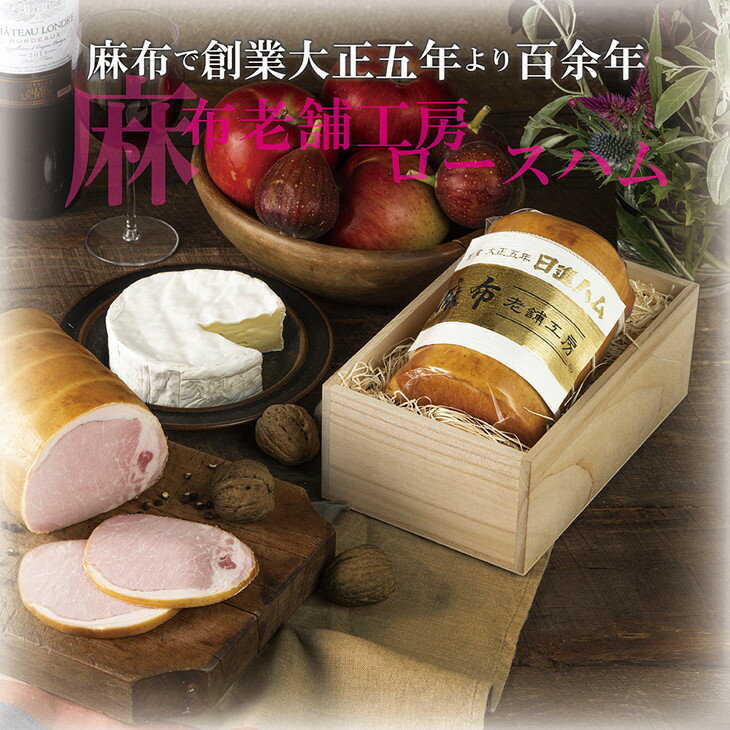 麻布老舗工房ロースハム ※離島への配送不可 FAA-156