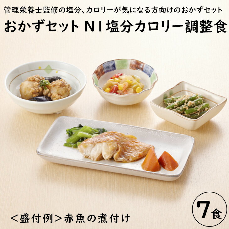 和のおかずセット N-1 塩分・カロリー調整食(7食分)|惣菜 冷凍 簡単 糖尿病 高血圧 塩分 カロリー 調整食 すき煮 さばの味噌煮 サバの味噌煮 赤魚 たら 西京焼 肉じゃが チキンカツ ハンバーグ ※離島への配送不可