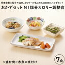 37位! 口コミ数「0件」評価「0」和のおかずセット N-1 塩分・カロリー調整食（7食分）｜惣菜 冷凍 簡単 糖尿病 高血圧 塩分 カロリー 調整食 すき煮 さばの味噌煮 サ･･･ 