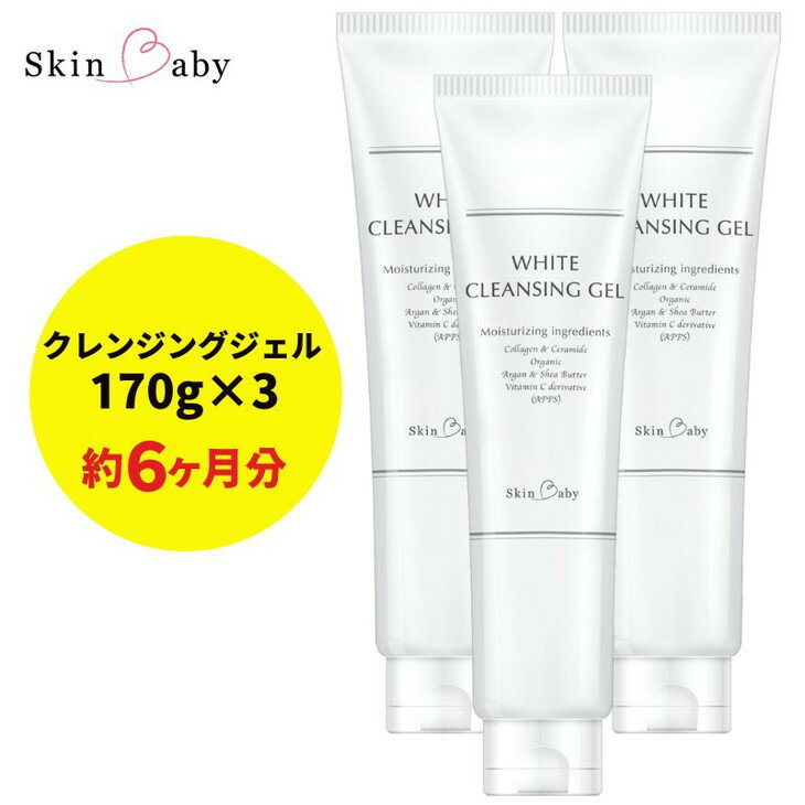 【ふるさと納税】スキンベビー クレンジングジェル メイク落とし W洗顔不要 170g ×3個セット ※着日指定不可