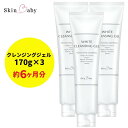 【ふるさと納税】スキンベビー クレンジングジェル メイク落とし W洗顔不要 170g ×3個セット ※着日指定不可