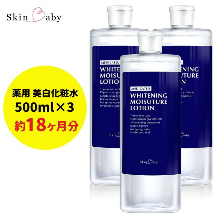 26位! 口コミ数「1件」評価「5」スキンベビー 美白化粧水 500ml ×3個セット 詰替 大容量 トラネキサム酸 温泉水 【医薬部外品】 ※着日指定不可