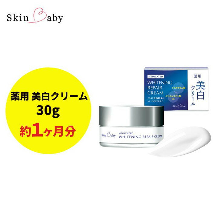 7位! 口コミ数「1件」評価「5」スキンベビー 美白クリーム 30g トラネキサム酸 【医薬部外品】 ※着日指定不可