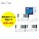 【ふるさと納税】スキンベビー 美白クリーム 30g ×3個セット トラネキサム酸【医薬部外品】 ※着日指定不可