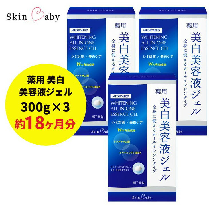 22位! 口コミ数「0件」評価「0」スキンベビー 美白美容液ジェル 300g×3個セット トラネキサム酸 スクワラン【医薬部外品】 ※着日指定不可