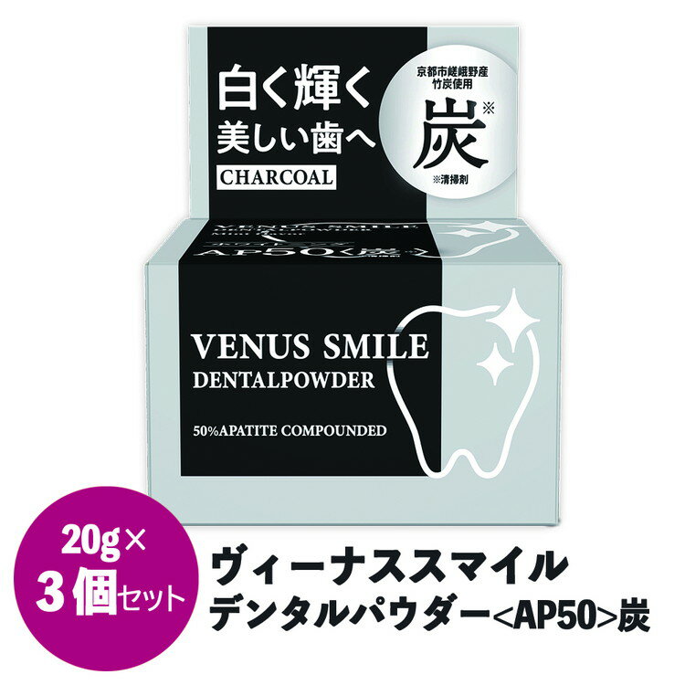 25位! 口コミ数「0件」評価「0」ヴィーナス スマイルデンタルパウダー（AP50炭）3個セット