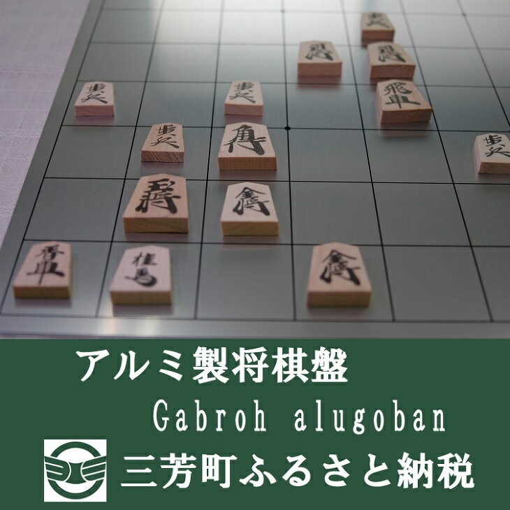 【ふるさと納税】アルミ製将棋盤N Gabroh alugoban【限定各色5セット】 FAA-089