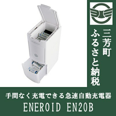 【ふるさと納税】手間なく充電できる急速自動充電器　ENEROID[エネロイド] EN20B 