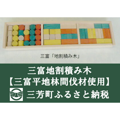 三富地割積み木【三富平地林間伐材使用】
